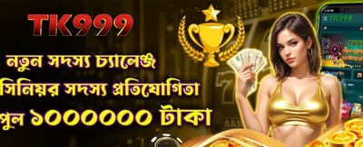 নতুন সদস্যদের বিশেষ বোনাস অফার